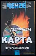 Платинената карта - Книги