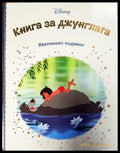 Платинено издание. Книга 3: Книга за джунглата (1772) - Книга