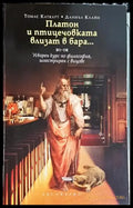 Платон и птицечовката влизат в бара... - Книга