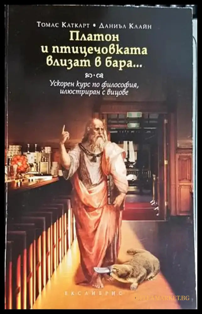 Платон и птицечовката влизат в бара... - Книга