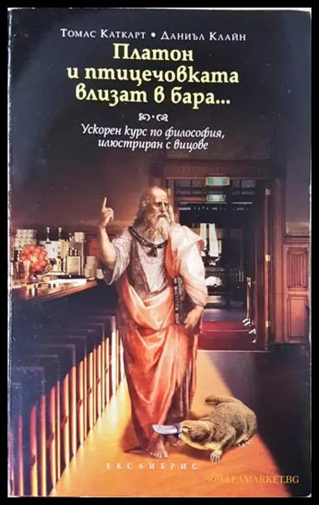 Платон и птицечовката влизат в бара - Каткарт, Клайн