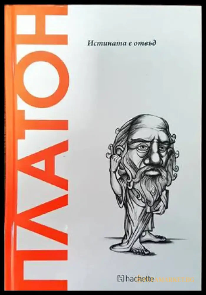 Платон. Истината е отвъд - Книги