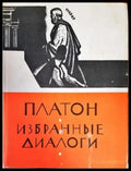 Платон избранны диалоги - Книги
