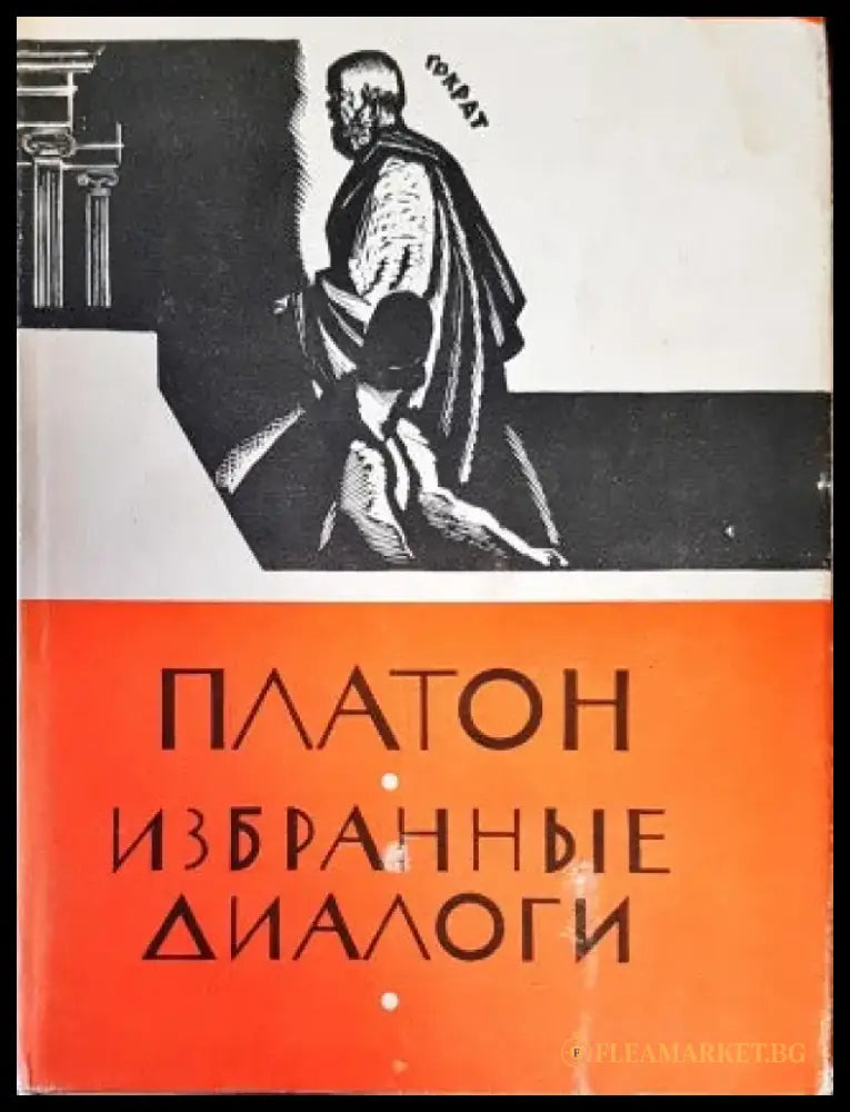 Платон избранны диалоги - Книги