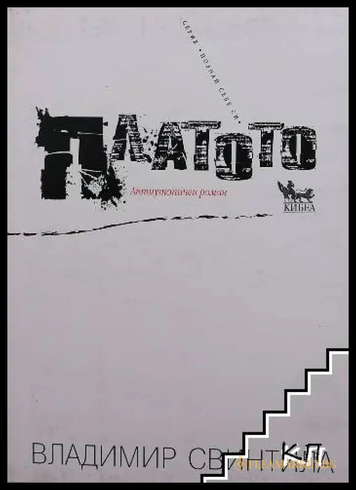 Платото - Владимир Свинтила