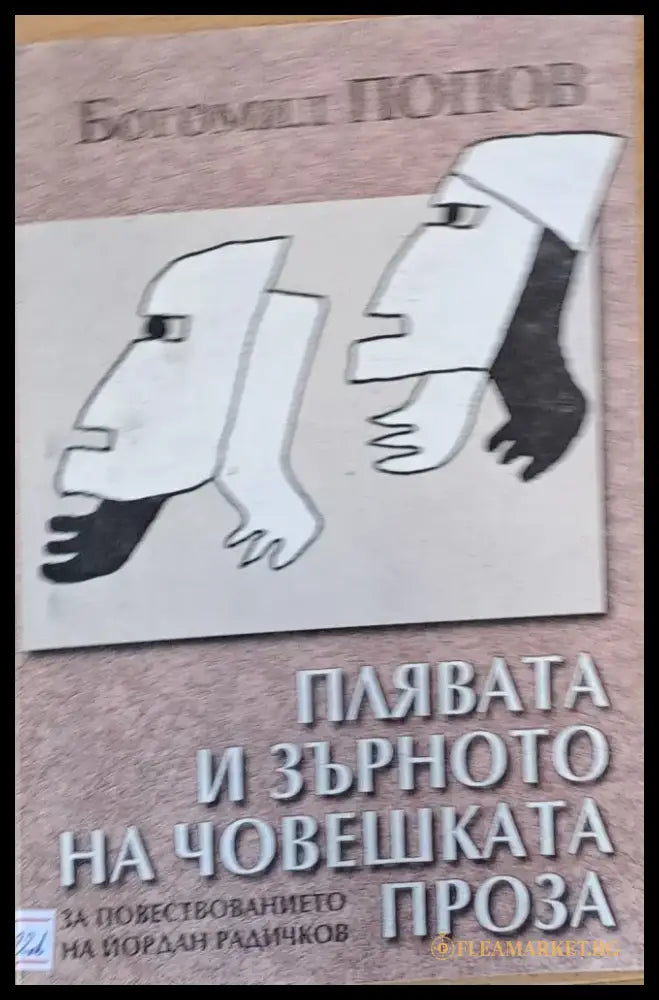 Плявата и зърното на човешката проза. За повествованието на Йордан Радичков - Книги
