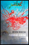 Плавни букви - Книги