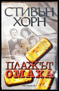Плажът Омаха - Книги