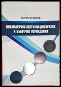 Плазматично-клетъчна дискразия и бъбречни увреждания - Книга