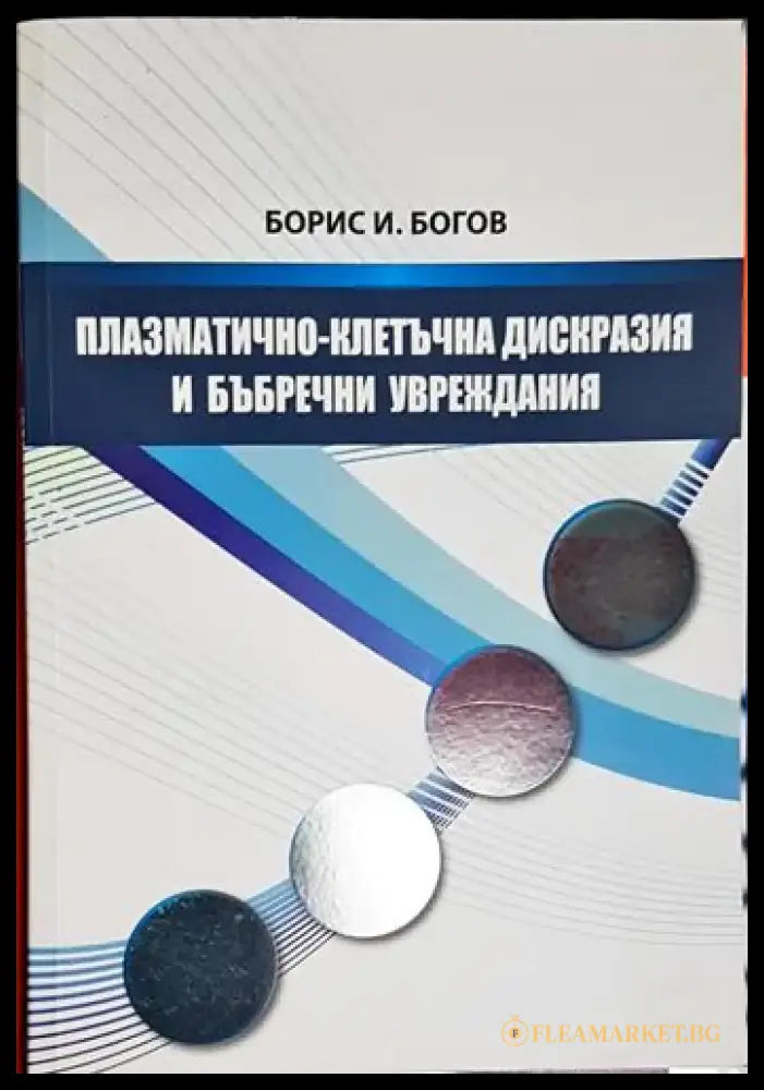 Плазматично-клетъчна дискразия и бъбречни увреждания - Книга