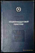 Плазменнодуговой переплав - Книга