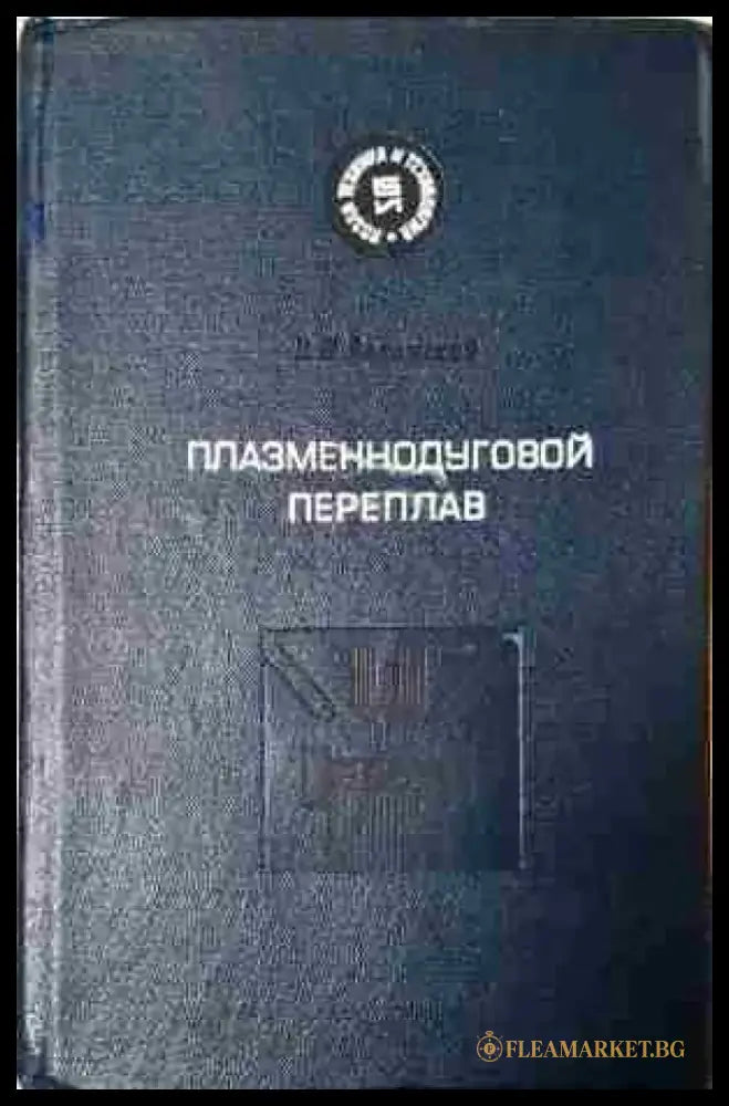 Плазменнодуговой переплав - Книга
