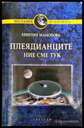 Плеядианците - ние сме тук - Емилия Манолова