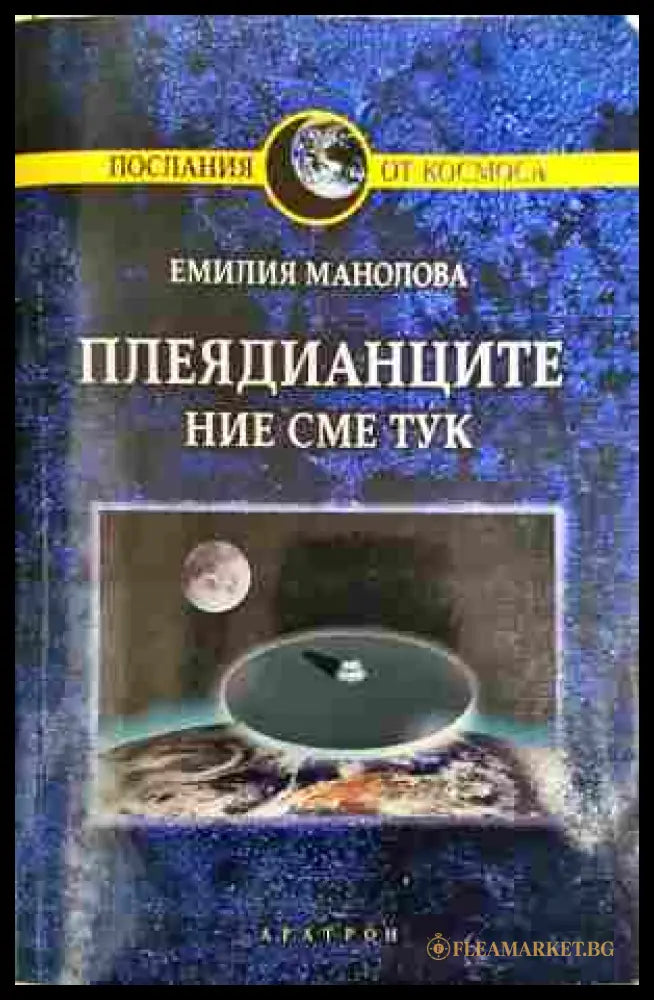Плеядианците - ние сме тук - Емилия Манолова