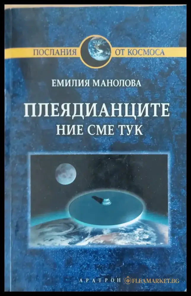Плеядинците - Книги