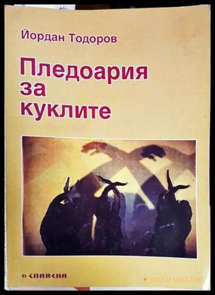 Пледоария за куклите - Книги