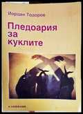 Пледоария за куклите - Книги