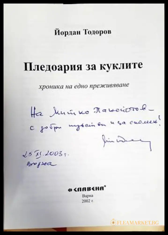 Пледоария за куклите - Книги