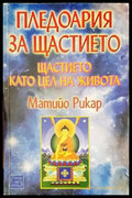 Пледоария за щастието - Книги