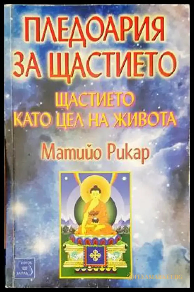 Пледоария за щастието - Книги