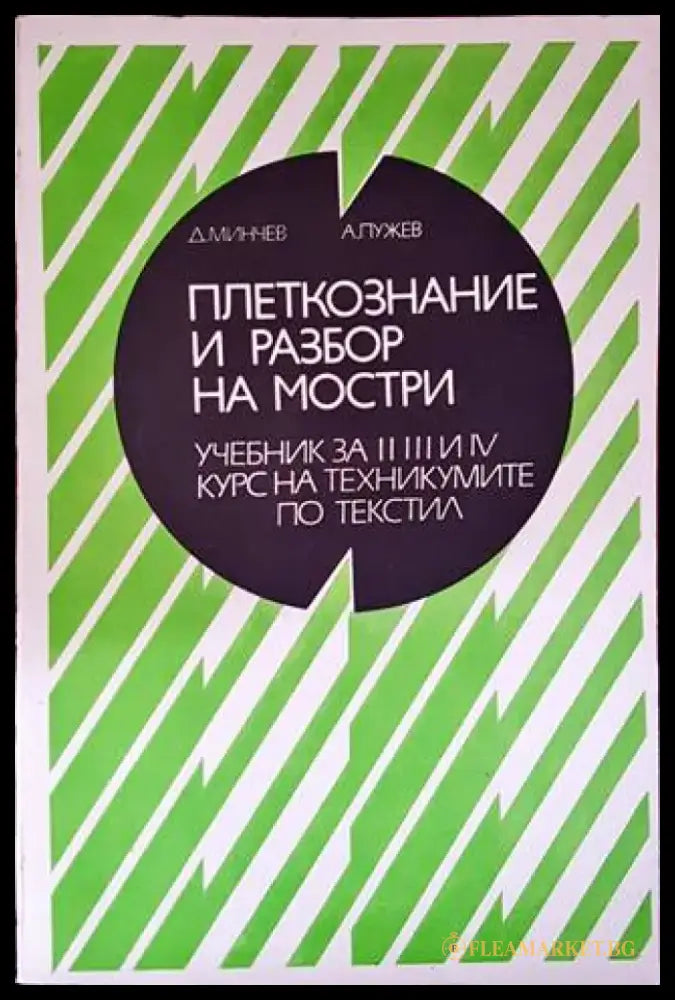 Плектознание и разбор на мостри - Книги