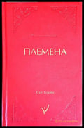 Племена (2859) - Книга