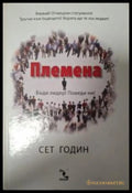 Племена - Сет Годин