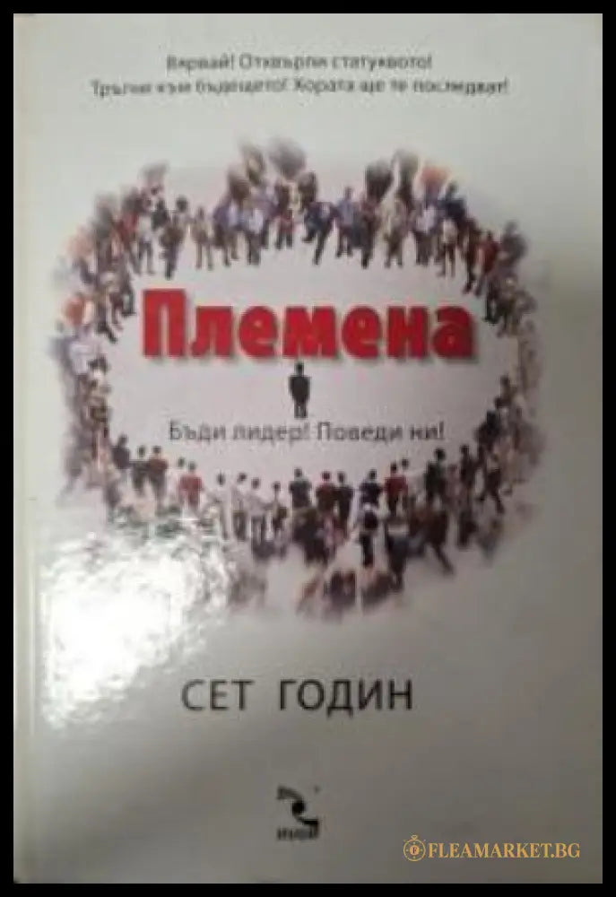 Племена - Сет Годин