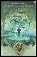 Племенникът на магьосника - Книги