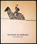 Племето на майките - Книги