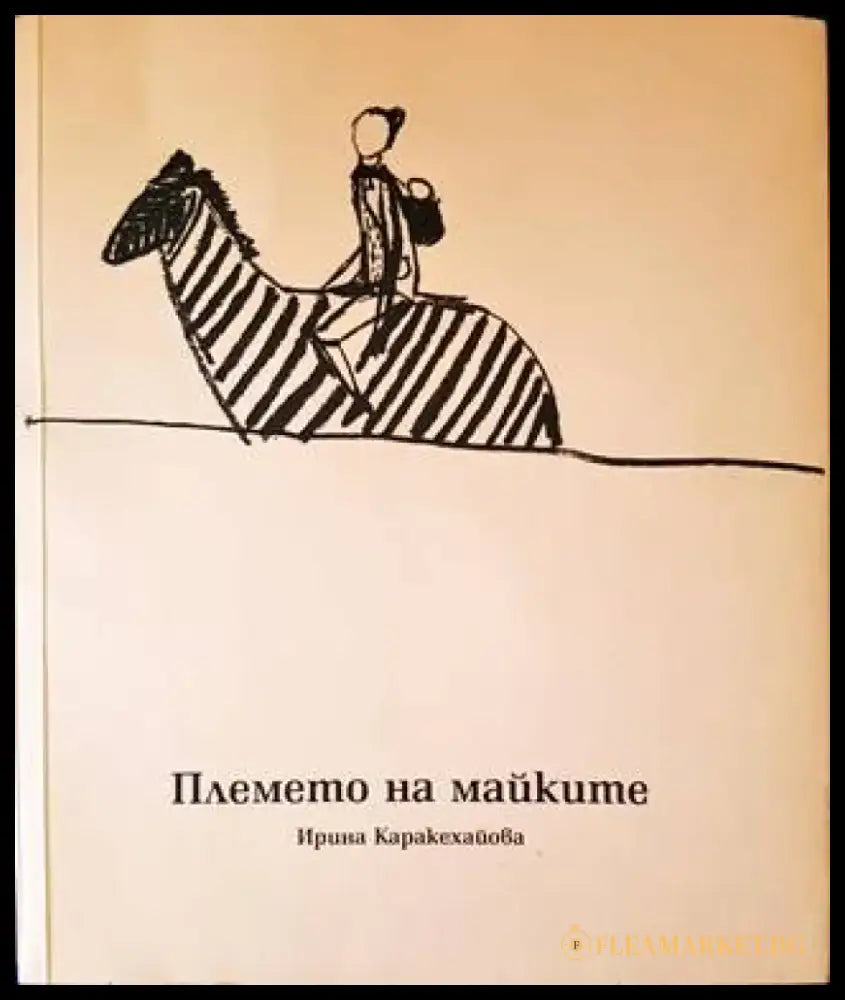 Племето на майките - Книги