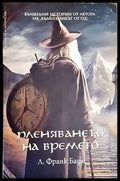 Пленяването на времето - Книги