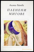 Пленени мигове - Книги