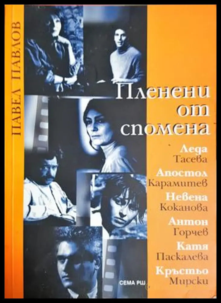 Пленени от спомена - Павел Павлов - корица