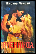 Пленница - Книги