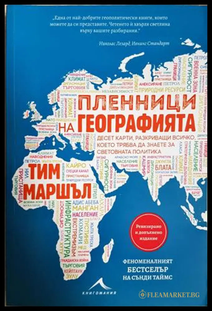 Пленници на географията - Тим Маршъл