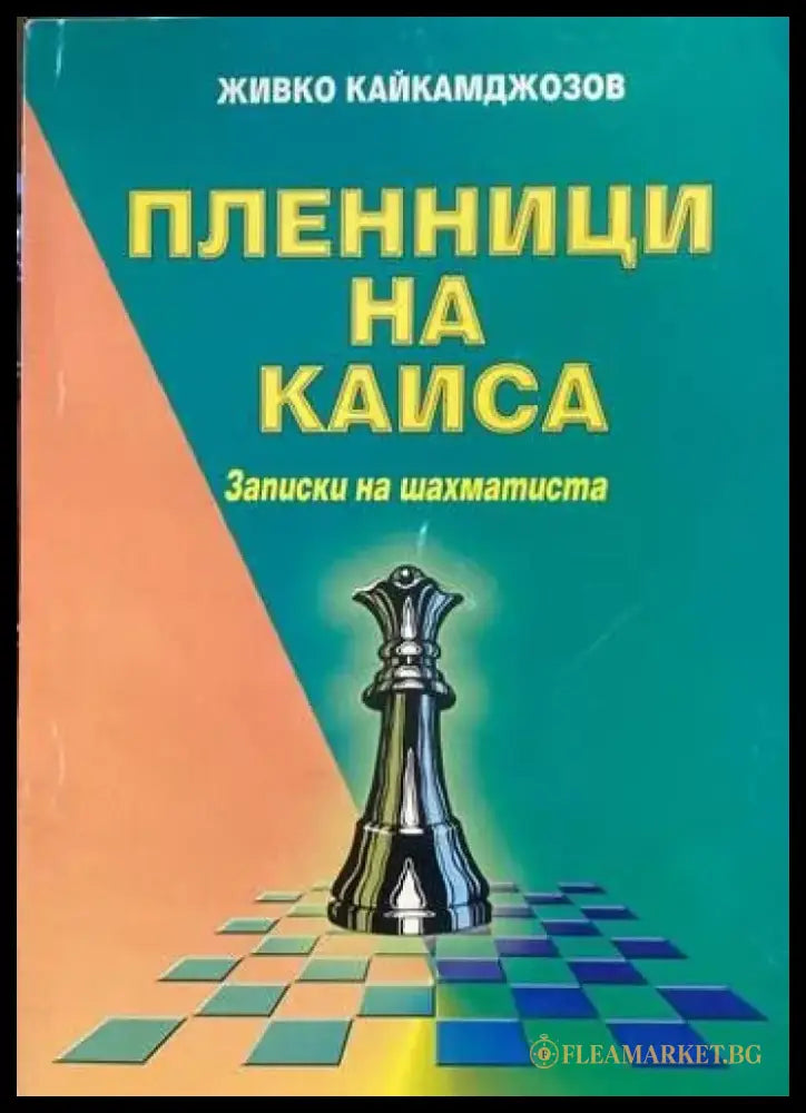 Пленници на Каиса - Книги