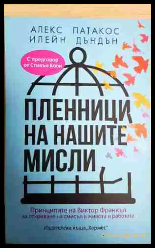 Пленници на нашите мисли - Книга