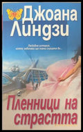 Пленници на страстта - Джоана Линдзи