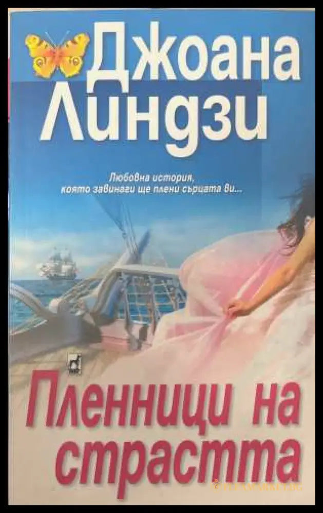 Пленници на страстта - Джоана Линдзи