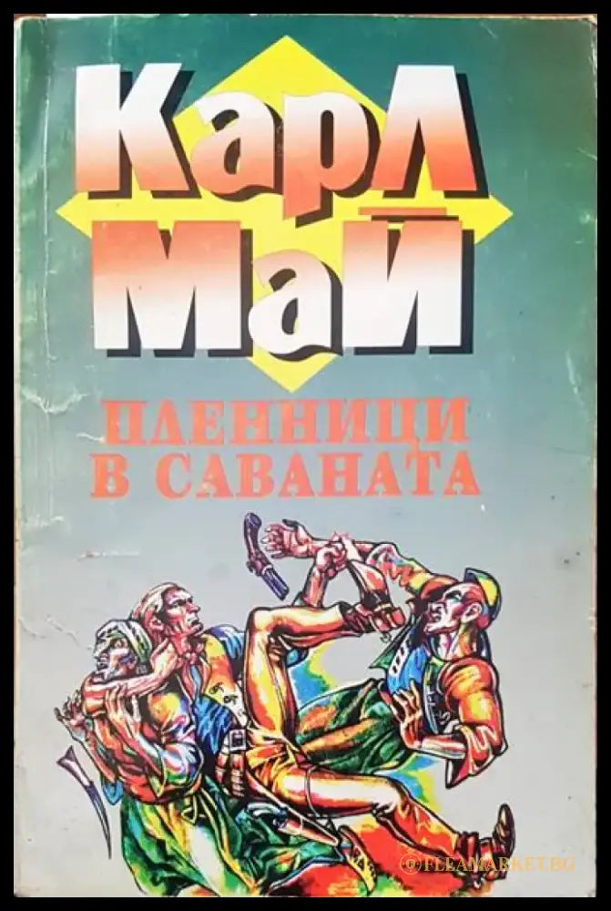 Пленници в саваната (505) - Книга