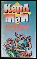 Пленници в саваната - Книги
