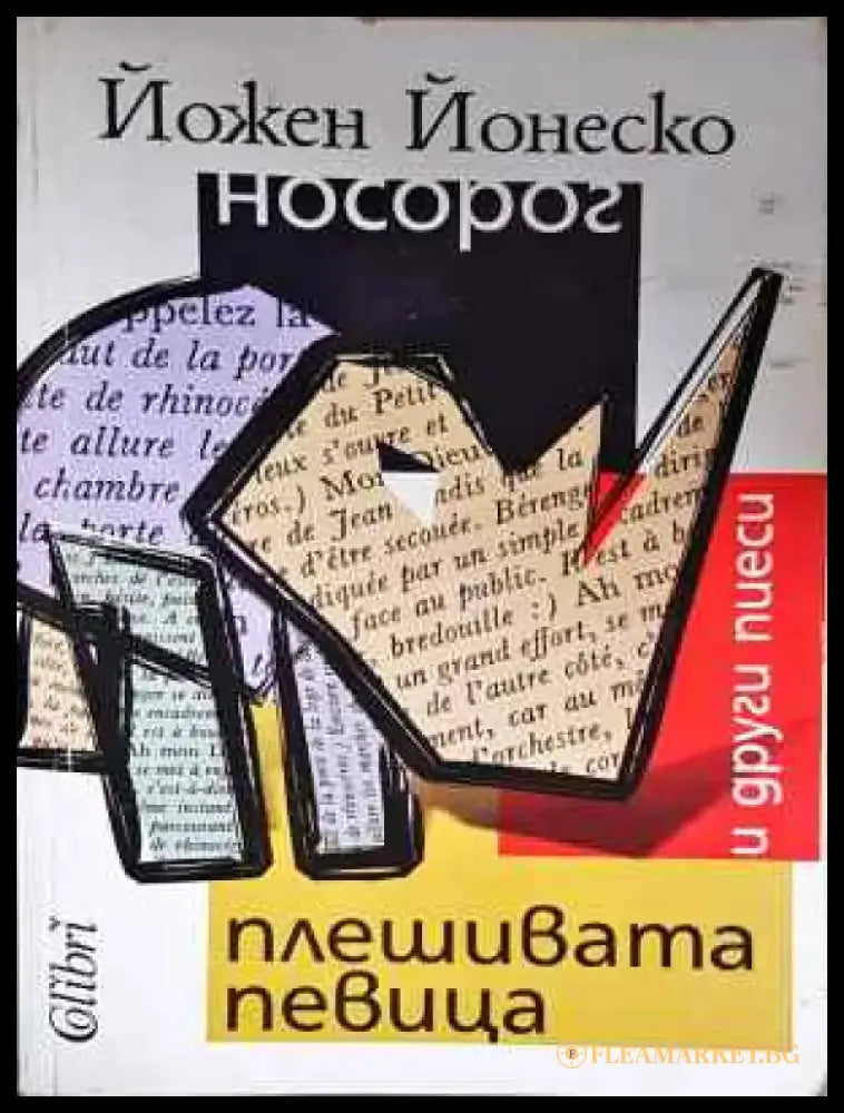Плешивата певица и други пиеси - Книга
