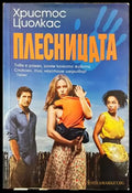 Плесницата - Книги