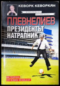 Плевнелиев - президентът натрапник: Истории от един мандат (2391) - Книга