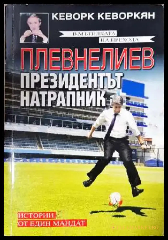 Плевнелиев - президентът натрапник: Истории от един мандат (2391) - Книга