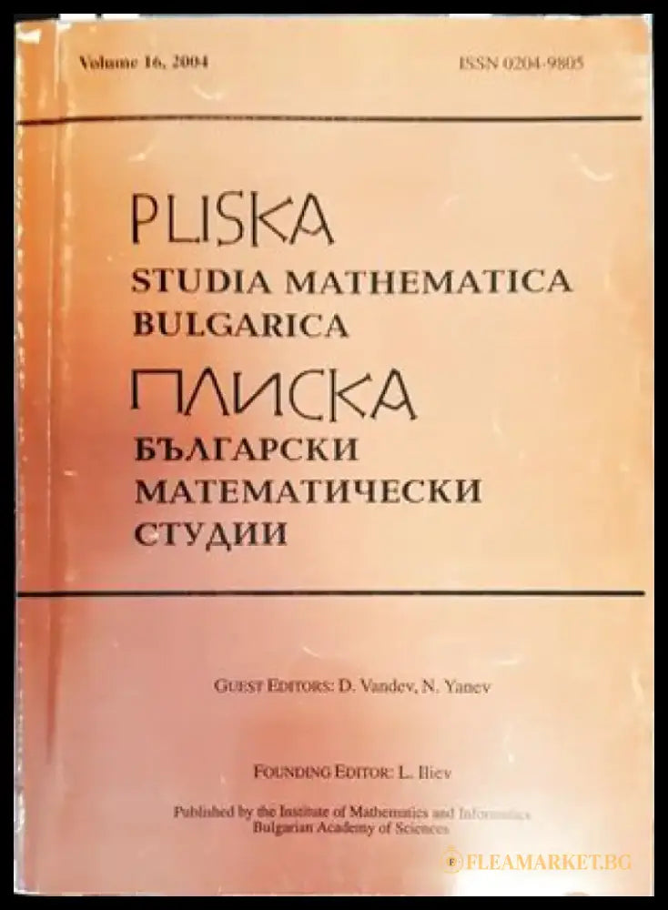 Плиска. Български математически студии / Pliska. Studia Mathematica Bulgarica. Том 2: Алгебра (253) - Книга