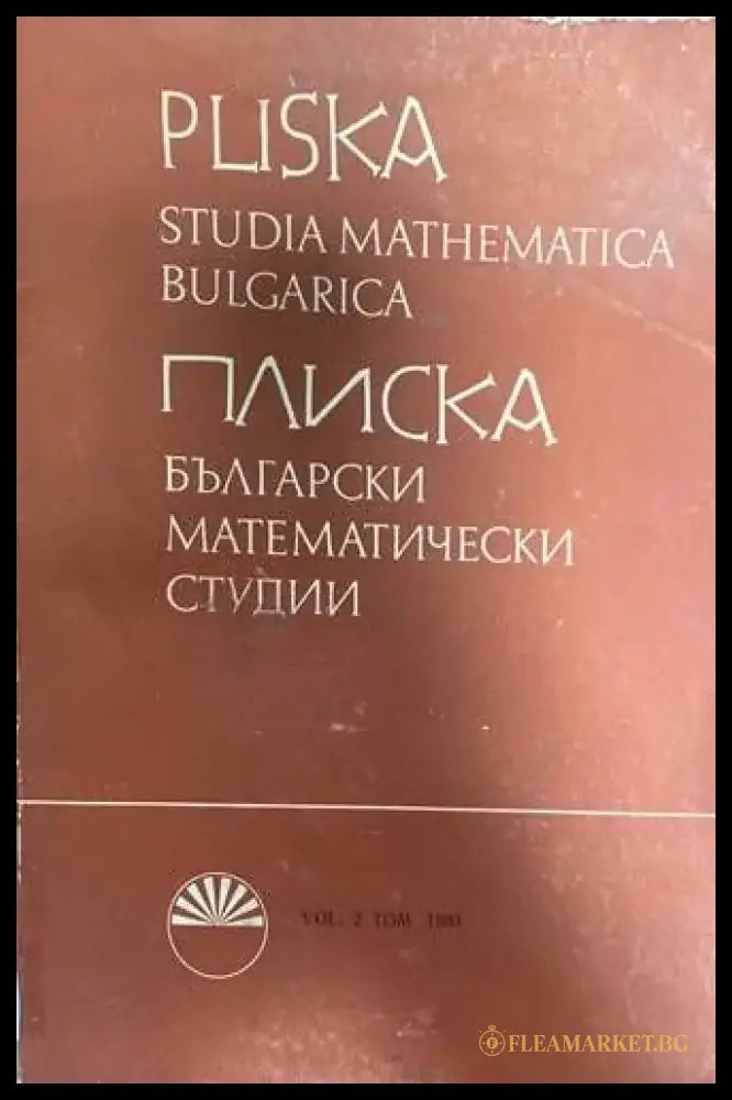 Плиска. Български математически студии / Pliska. Studia Mathematica Bulgarica. Том 2: Алгебра - Книги