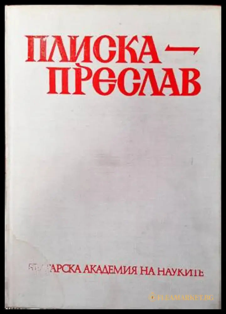 Плиска-Преслав - Книги
