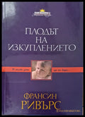 Плодът на изкуплението - Книги